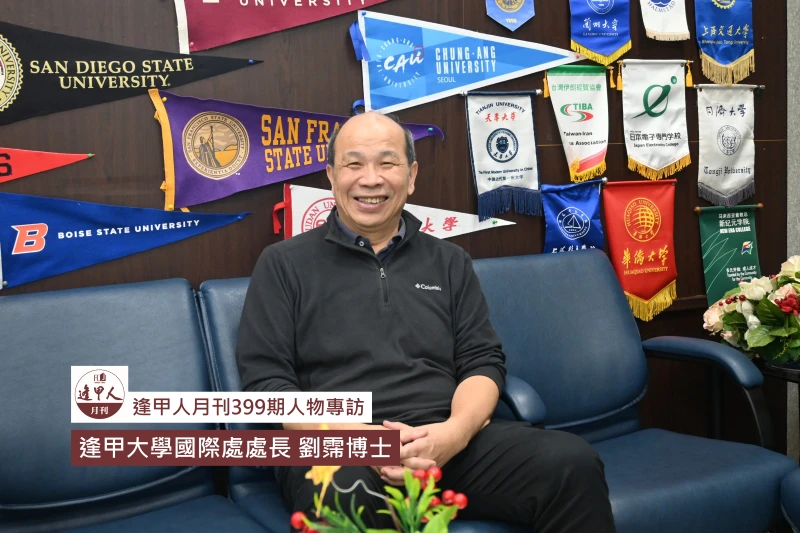 齊力打造多元文化環境  鏈結合作  提升國際移動力｜專訪逢甲大學國際處處長 劉霈博士